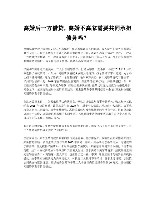 离婚后一方借贷,离婚不离家需要共同承担债务吗？