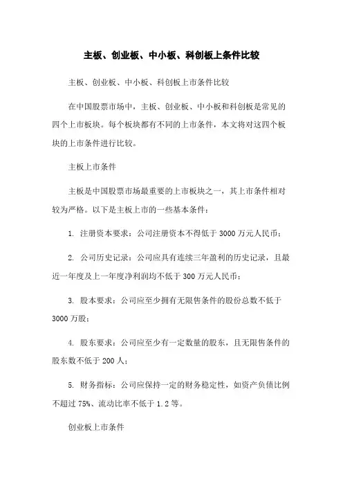 主板、创业板、中小板、科创板上条件比较