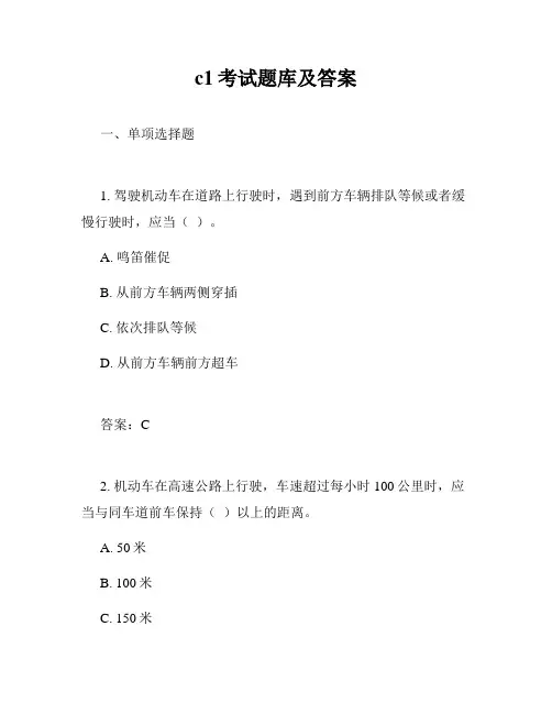 c1考试题库及答案