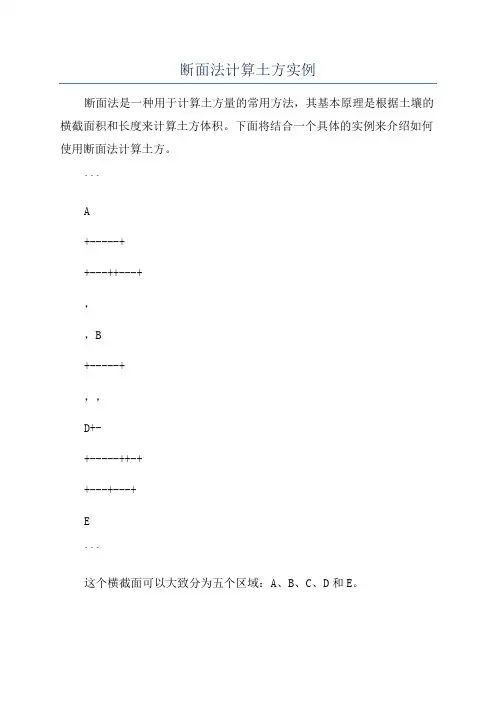 断面法计算土方实例