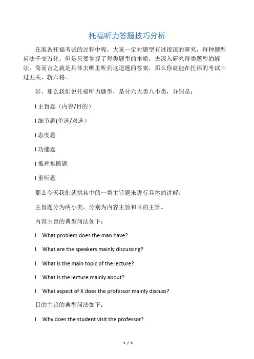 托福听力答题技巧分析