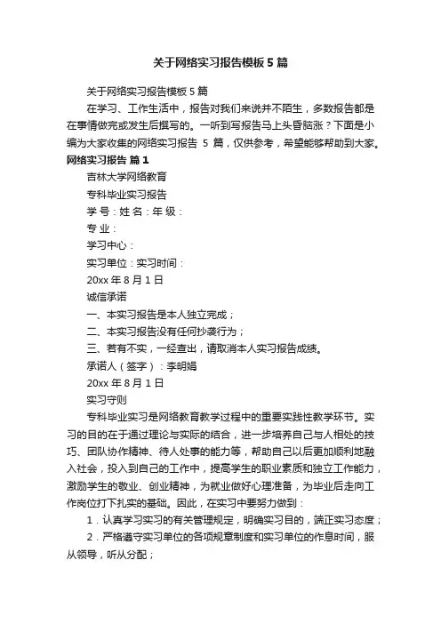 关于网络实习报告模板5篇