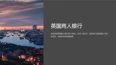 《英国商人银行》课件