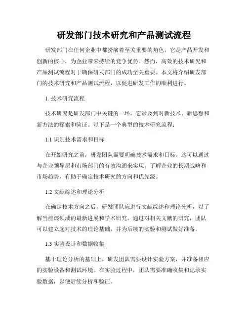 研发部门技术研究和产品测试流程