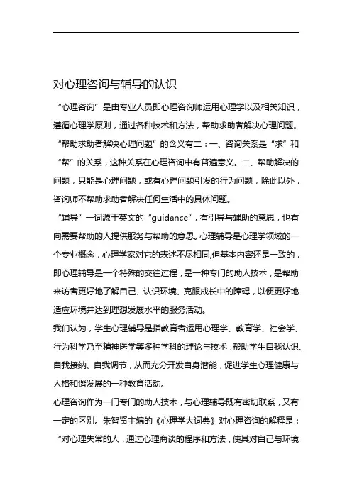 对心理咨询与辅导的认识