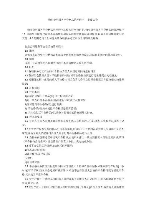 物业公司服务不合格品管理程序 - 制度大全