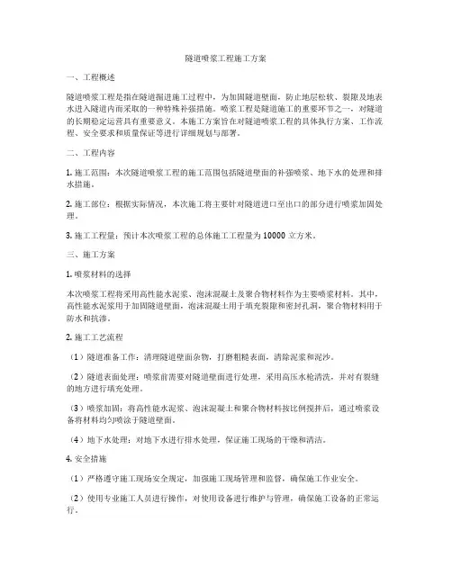 隧道喷浆工程施工方案