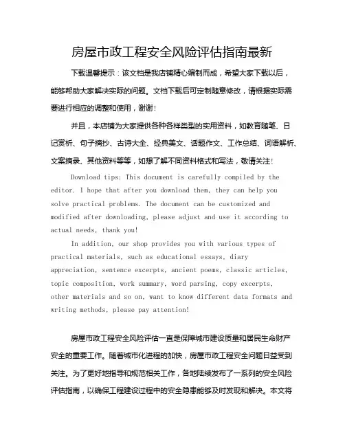 房屋市政工程安全风险评估指南最新