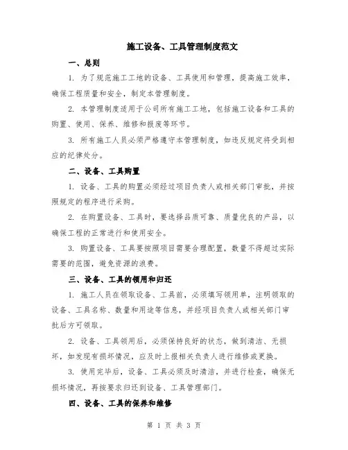施工设备、工具管理制度范文