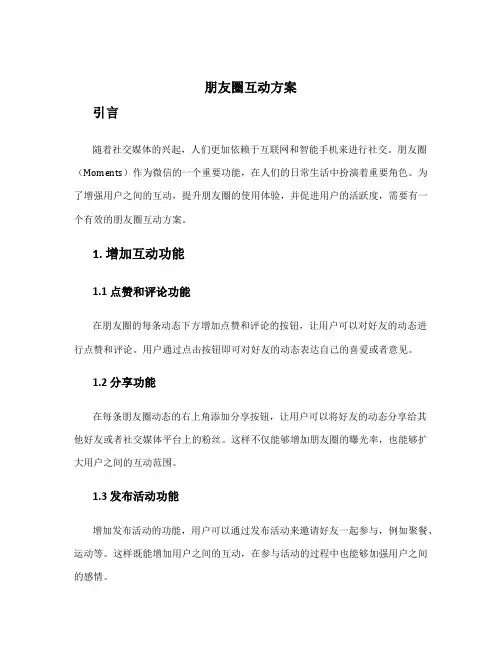朋友圈互动方案