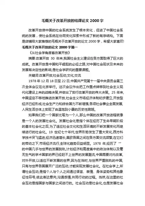 毛概关于改革开放的结课论文2000字