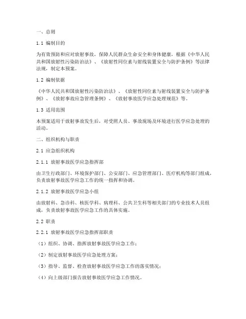 放射事故医学应急处理预案