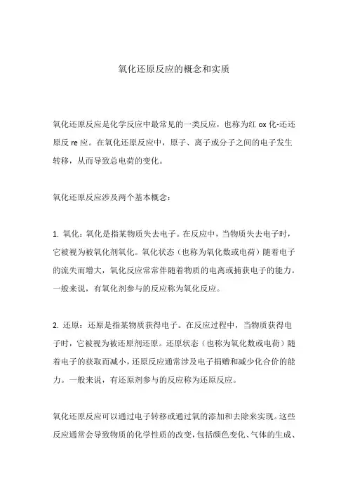 氧化还原反应的概念和实质
