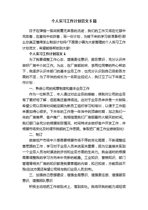 个人实习工作计划范文5篇