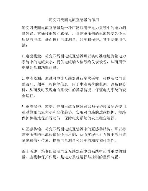 箱变四线圈电流互感器的作用