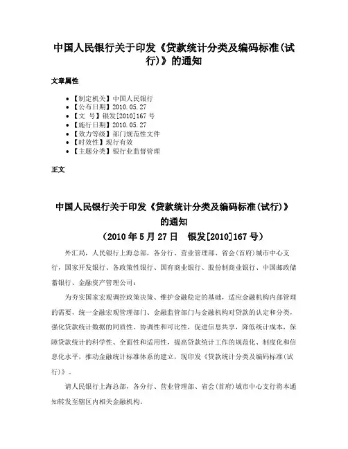 中国人民银行关于印发《贷款统计分类及编码标准(试行)》的通知