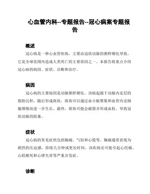 心血管内科--专题报告--冠心病案专题报告