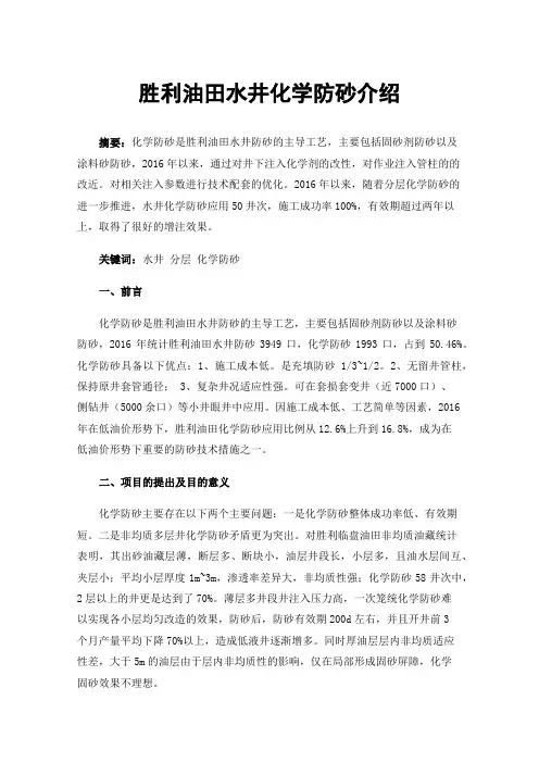 胜利油田水井化学防砂介绍