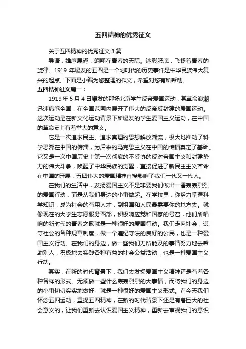 五四精神的优秀征文