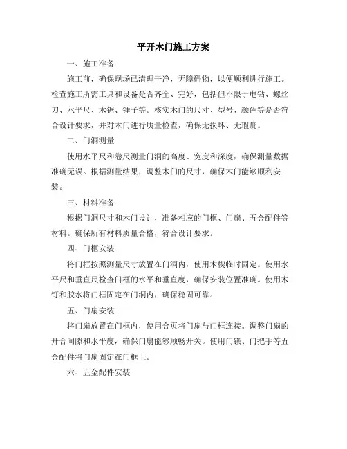 平开木门施工方案