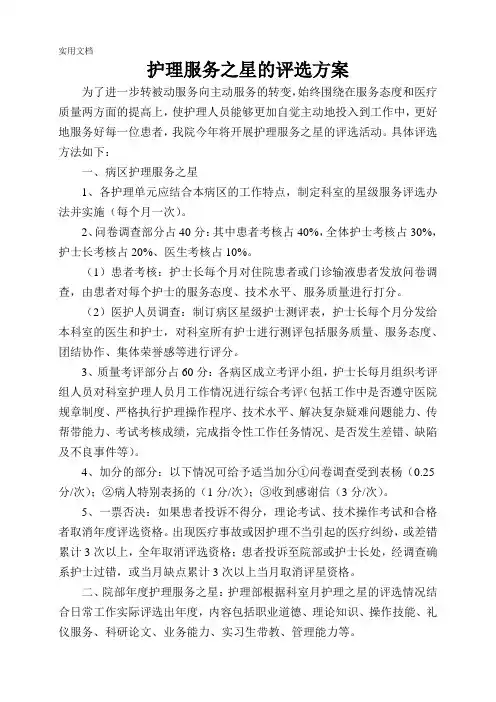 护理服务之星的评选方法