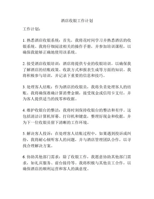 酒店收银工作计划