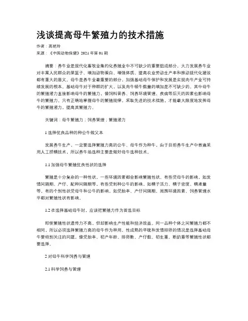 浅谈提高母牛繁殖力的技术措施