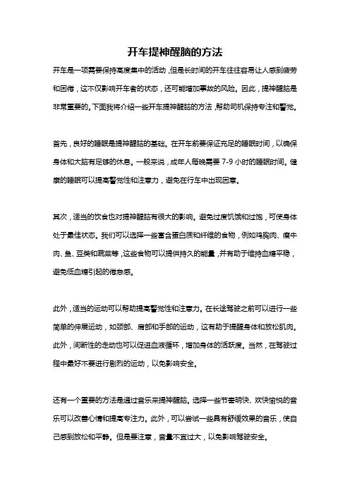 开车提神醒脑的方法