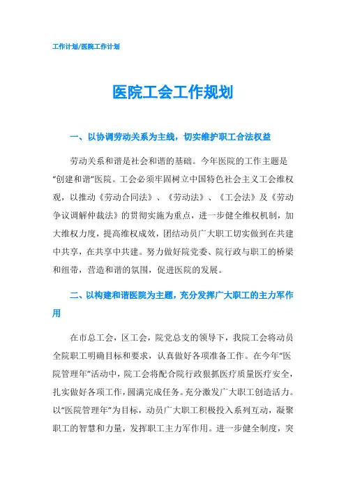 医院工会工作规划