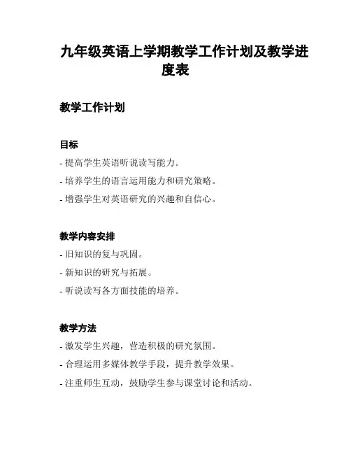九年级英语上学期教学工作计划及教学进度表