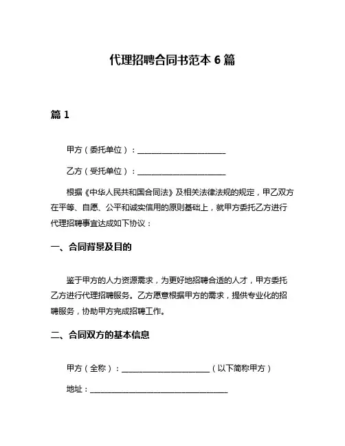 代理招聘合同书范本6篇