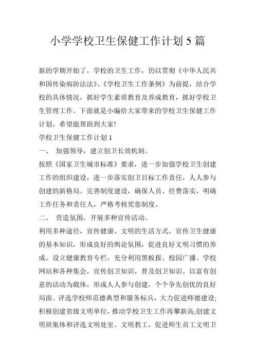 小学学校卫生保健工作计划5篇