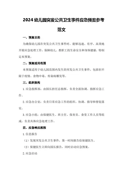 2024幼儿园突发公共卫生事件应急预案参考范文