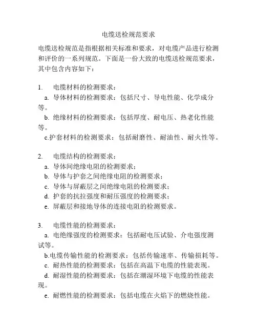 电缆送检规范要求