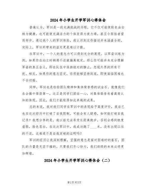 2024年小学生开学军训心得体会（五篇）