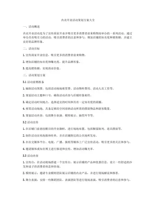 内衣开业活动策划方案大全