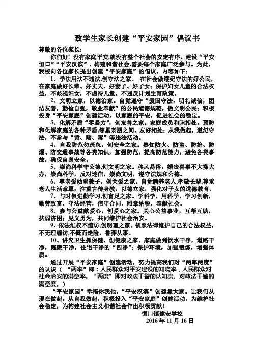 创建“平安家园”致家长倡议书