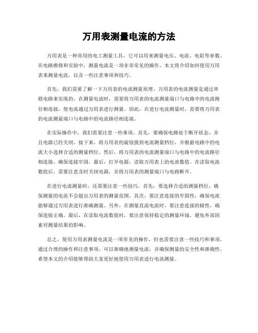 万用表测量电流的方法