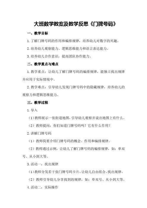 大班数学教案及教学反思《门牌号码》