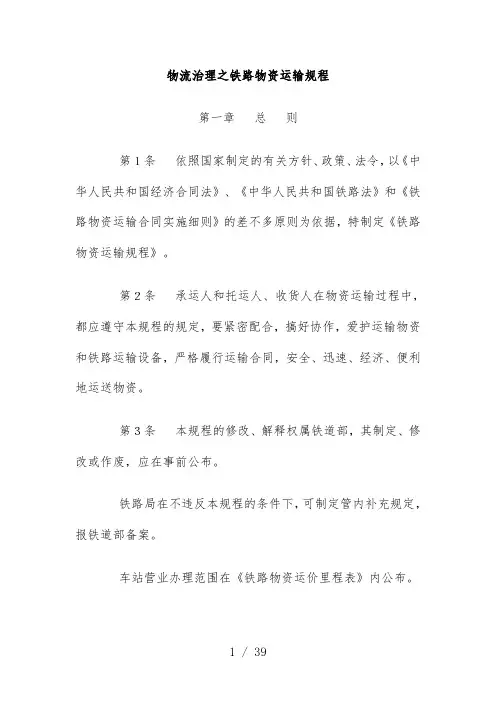 物流管理之铁路货物运输规范
