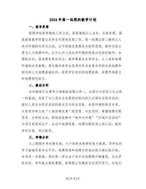 2024年高一地理的教学计划(二篇)