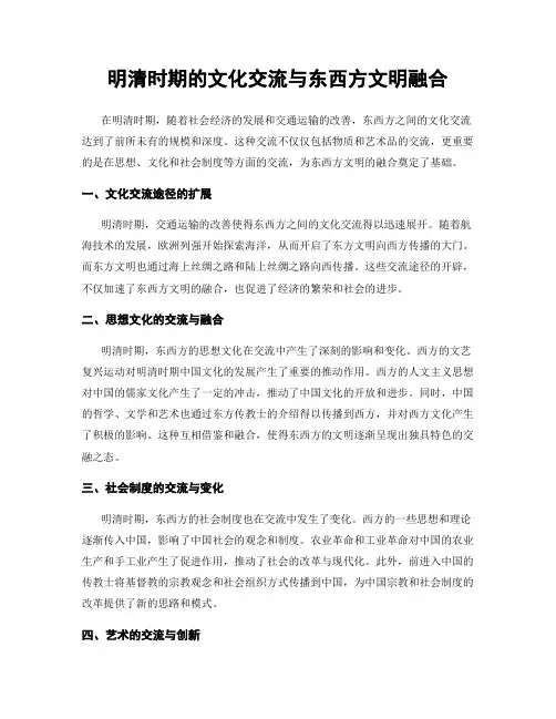 明清时期的文化交流与东西方文明融合