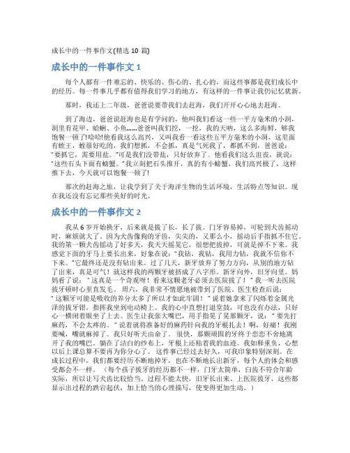 成长中的一件事作文(精选10篇)