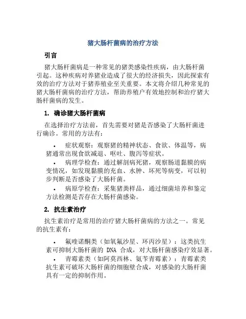 猪大肠杆菌病的治疗方法