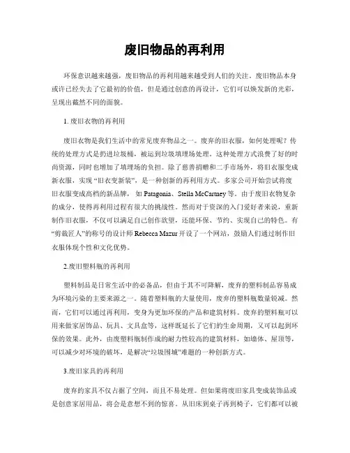 废旧物品的再利用