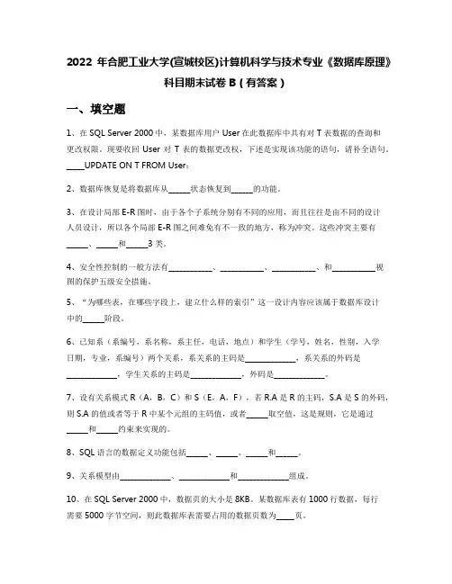 2022年合肥工业大学(宣城校区)计算机科学与技术专业《数据库原理》科目期末试卷B(有答案)