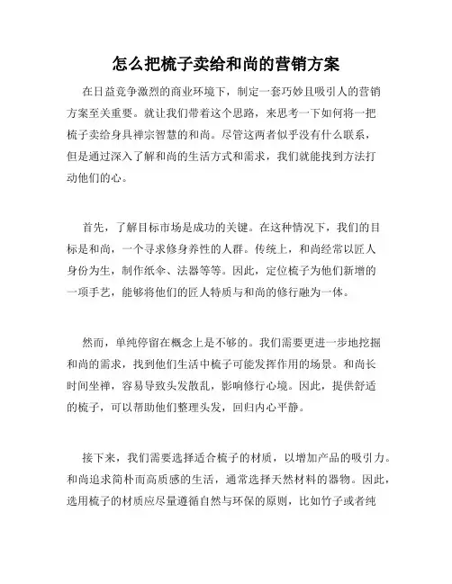 怎么把梳子卖给和尚的营销方案