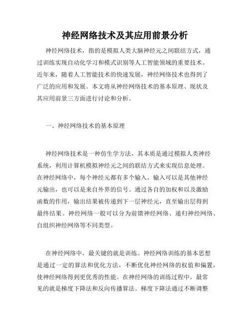 神经网络技术及其应用前景分析