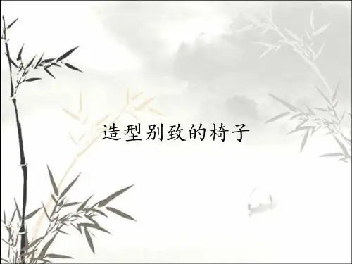 造型别致的椅子
