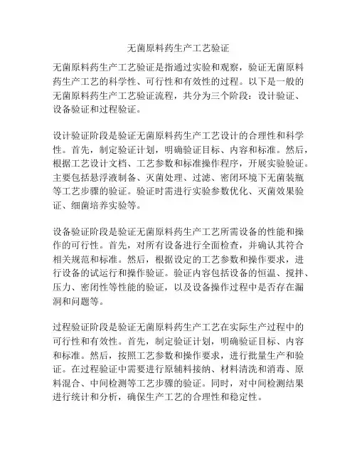 无菌原料药生产工艺验证